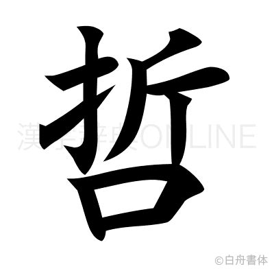 哲幾畫|【哲幾畫】「哲幾畫筆順、漢字字形中有幾畫、如何正確寫哲字」。